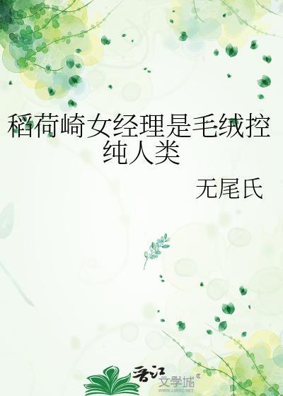 稻荷一萌娘百科