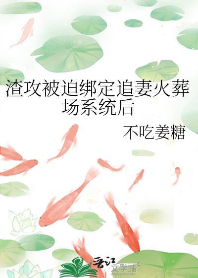 渣攻追妻火葬场囚禁