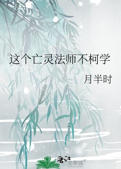 这个亡灵法师不柯学月半时