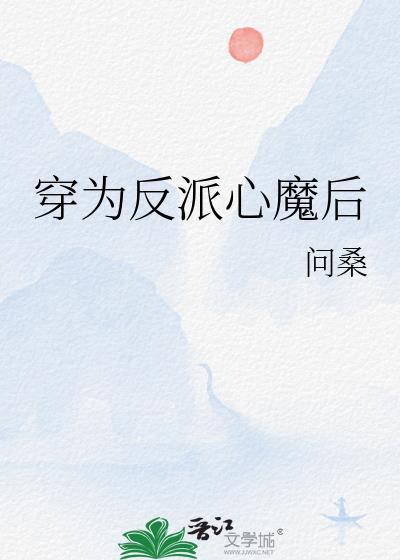 穿成反派大魔王的心尖宠