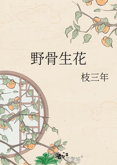 野骨生花by谢凌宴