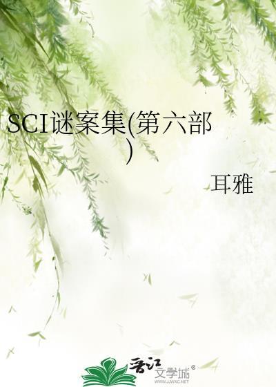 sci谜案集第六部免费阅读笔趣阁