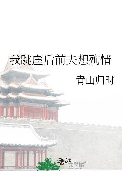我跳崖后前夫想殉情无弹窗