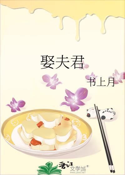 娶夫君by书上月
