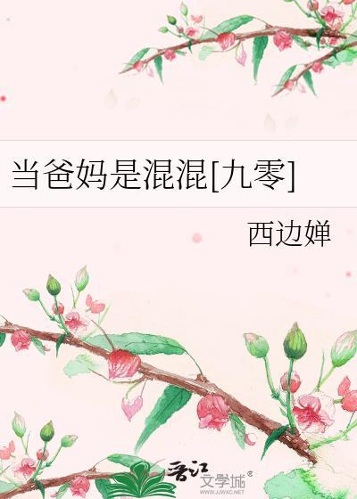 当爸又当妈真的好苦