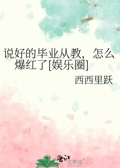 说好毕业就分手