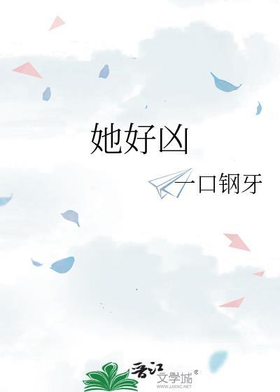 她好凶可是菜好香笔趣阁
