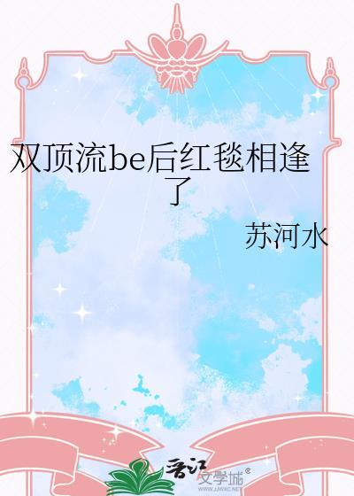 双顶流be后红毯相逢了txt