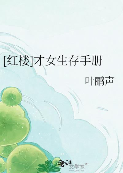 红楼梦中的才女