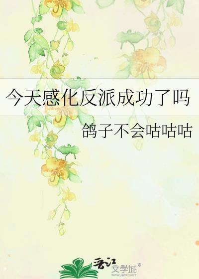 今天感化反派成功了吗笔趣阁