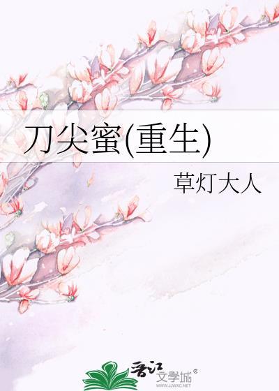 刀尖蜜重生草灯大人