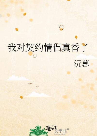 我契约联姻的对象有个心上人一by