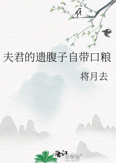 夫君的遗腹子自带口粮将月去