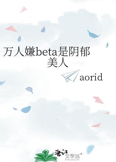 书名万人嫌阴郁受重生了