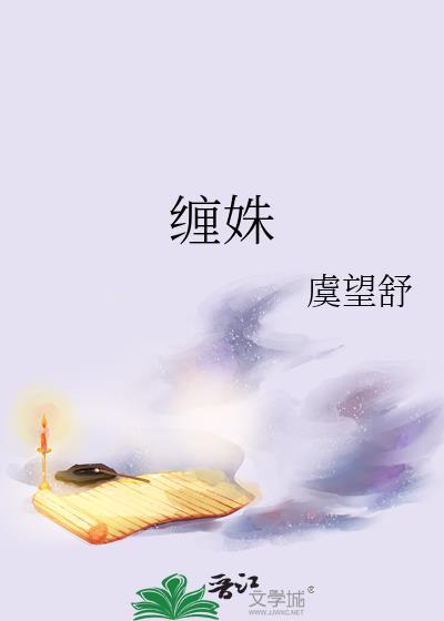 缠姝by虞望舒TXT