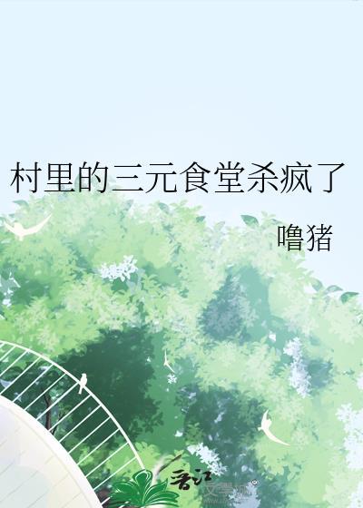 三元三村饭店