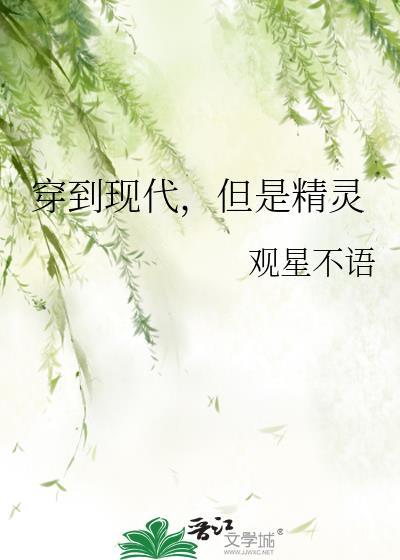 穿越到精灵的