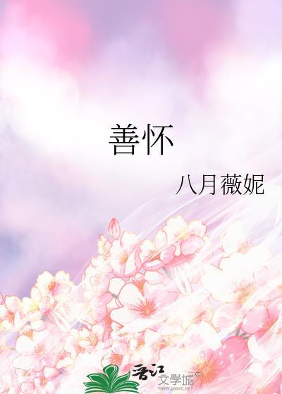 善怀是谁