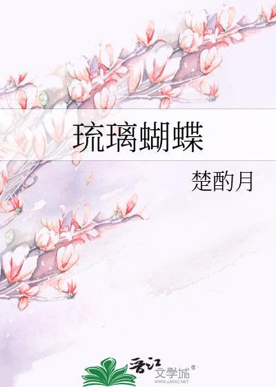 大琉璃纹凤蝶