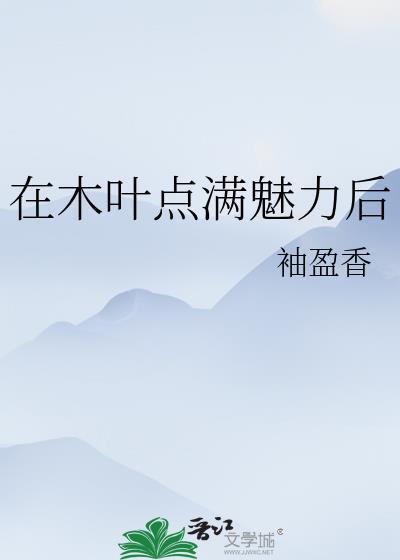 在木叶点满魅力后袖盈香