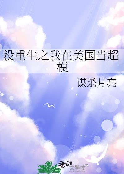 没重生之我在美国当超模 谋杀月亮 笔趣阁