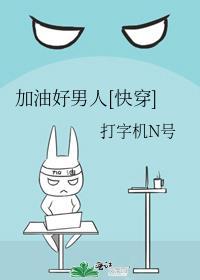 加油好男儿是什么节目