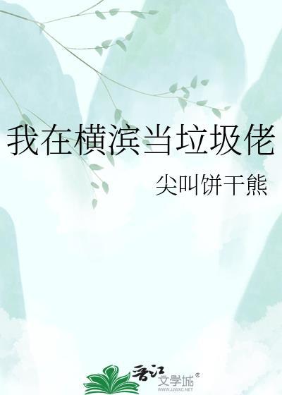 我在横滨拉郎配格格党