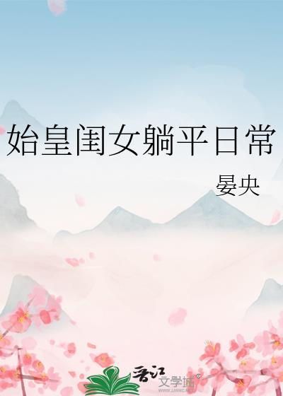 始皇女儿墓残忍