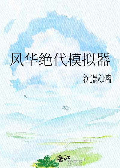 风华绝代穿越