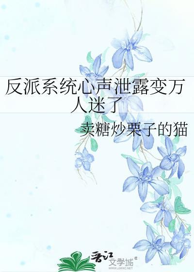 反派的系统流