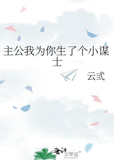 主公我为你生了个小谋士免费阅读