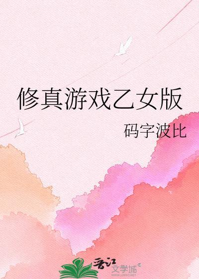 修仙游戏cg