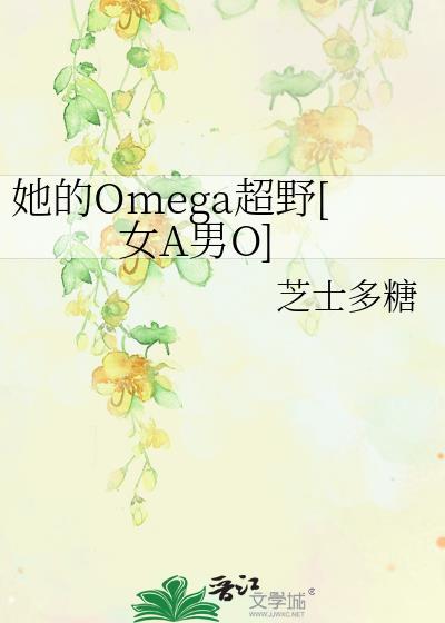 他的omega