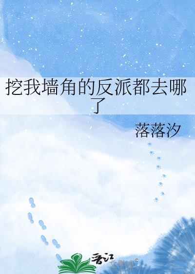 挖我墙角是什么意思