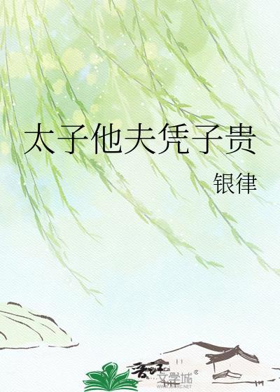 他是太子