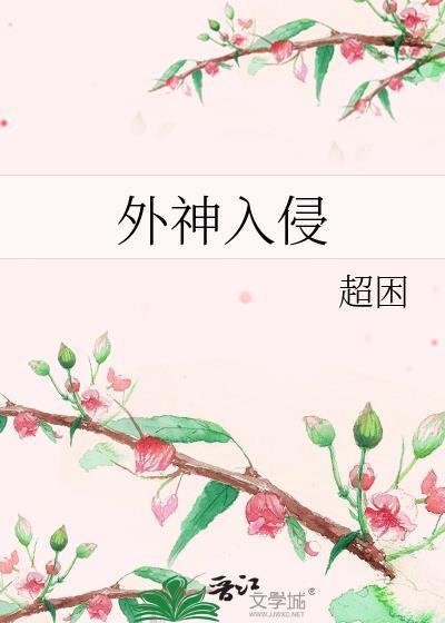 外神入侵的