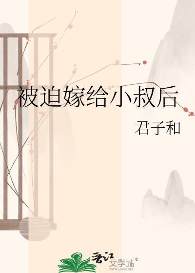 被迫嫁给权臣小叔子