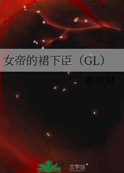 女帝的腰