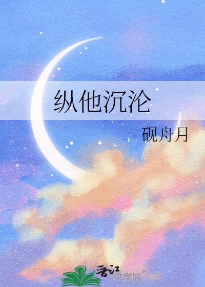 纵你沉沦阅读