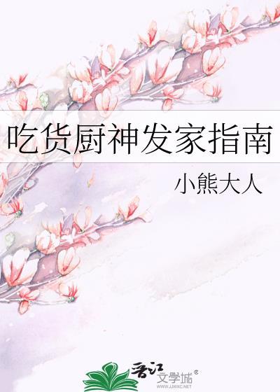吃货厨神发家指南小熊