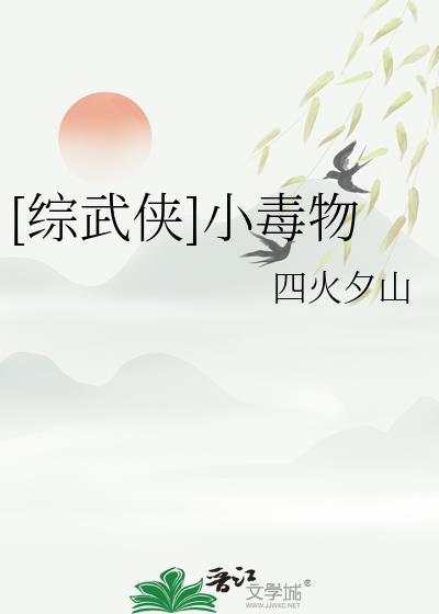 小毒物讲的什么