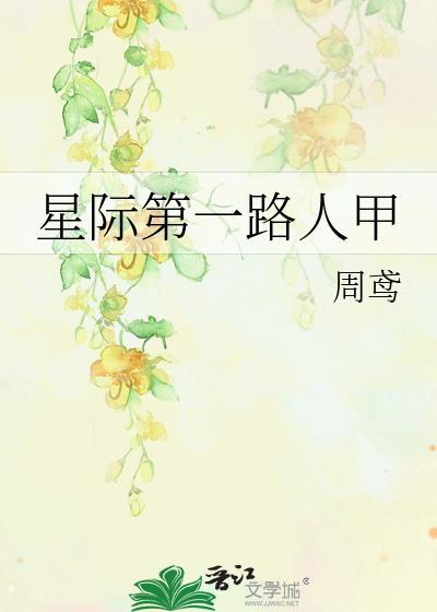 星际第一路人甲周鸢
