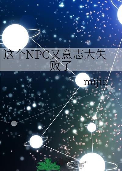 这个npc又意志大失败了免费阅读