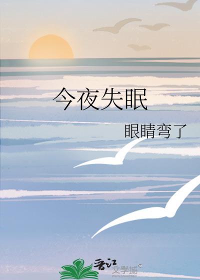 今夜失眠百度TXT