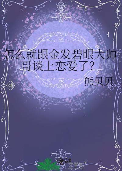 怎么就跟金发碧眼大帅哥谈上恋爱了? 熊贝贝 著