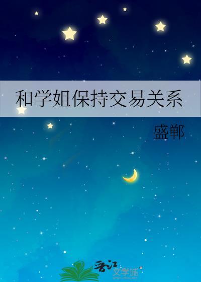 如果与学姐发生冲突该如何解决