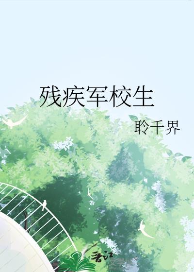 残疾军校生聆千介