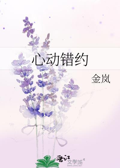 心动错约作者金岚