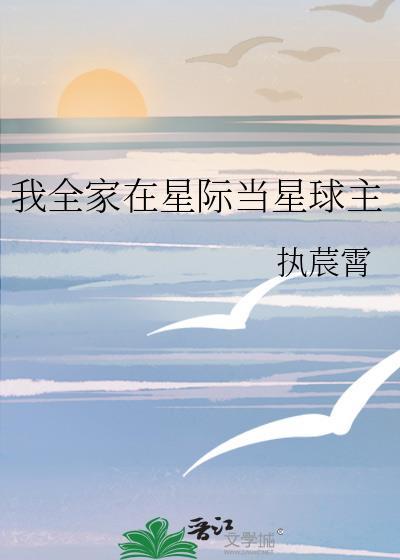 全星际都在氪金养我的