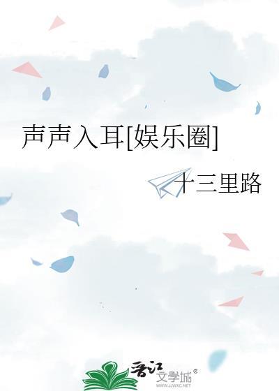 声声入耳的作品